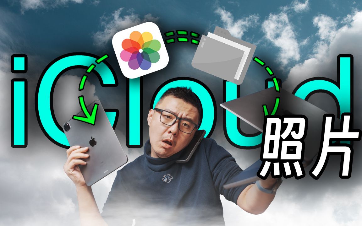 不用iCloud=浪费苹果最强功能,照片同步,隐藏技巧,还能替你省钱!