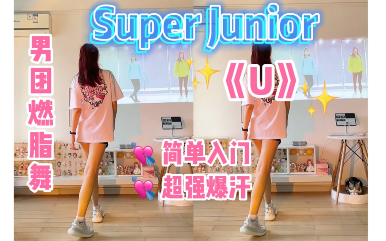 男团燃脂舞|Super Junior《U》简单入门,超级爆汗!有氧运动减脂舞蹈尊巴瘦全身~哔哩哔哩bilibili