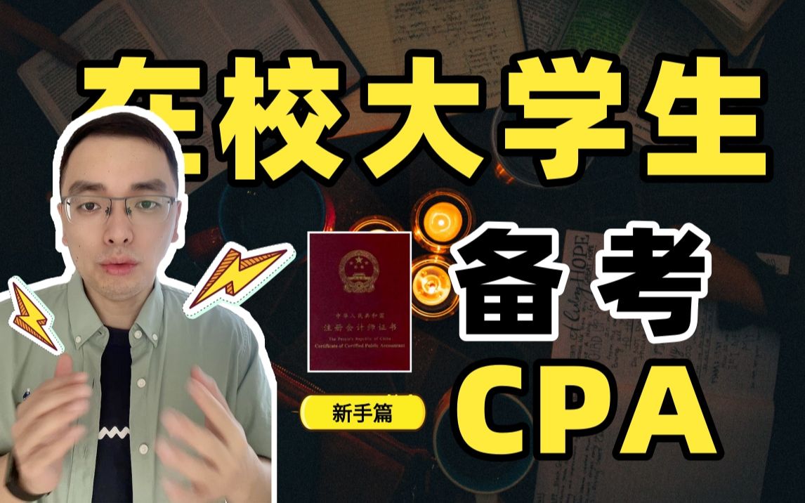 在校大学生,如何备考CPA?新手入门篇~哔哩哔哩bilibili