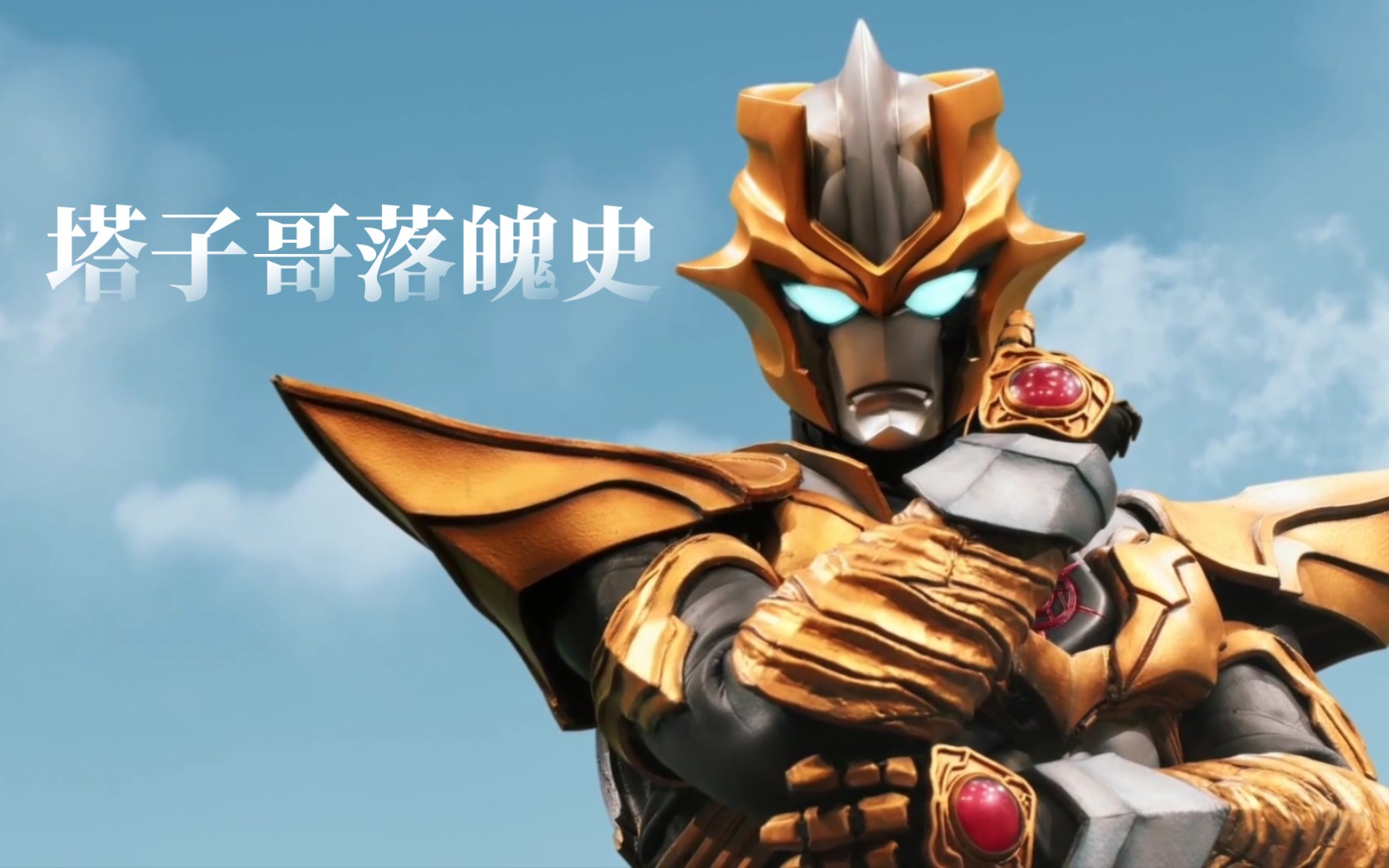 【奥特银河格斗3】阿布索留特塔尔塔罗斯cut合集/个人秀