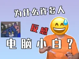 Download Video: 【吐槽】为什么很多人不喜欢当代小白？真的是因为厌蠢症吗？