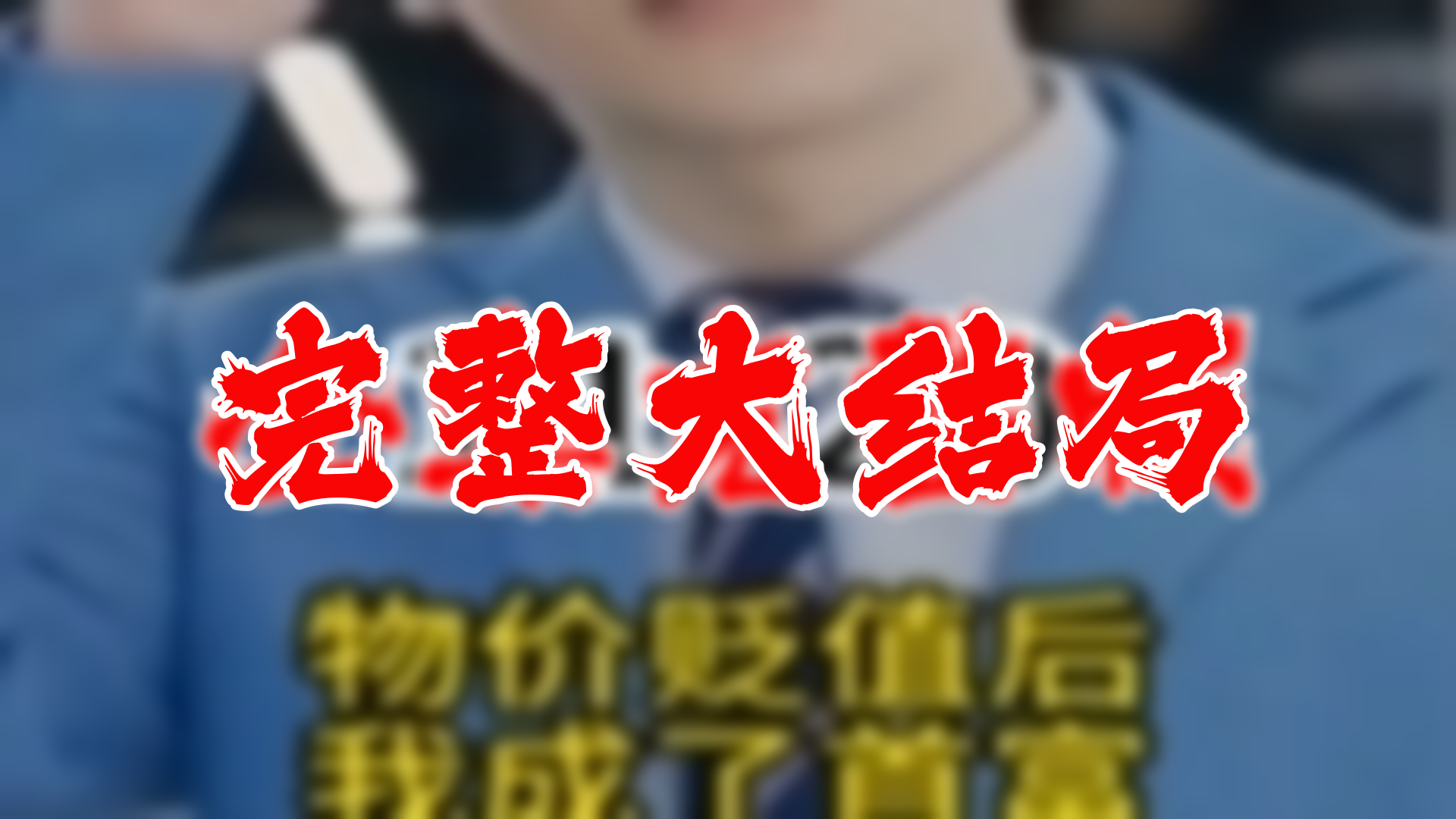 物价贬值一万倍我成了世界首富 119全集 大结局 未删减完整版哔哩哔哩bilibili