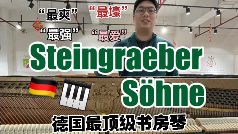 书房钢琴之皇来了,德国斯坦格列博索纳 极品状态 MOD115 梦幻到令人感动流泪的奢侈品钢琴哔哩哔哩bilibili