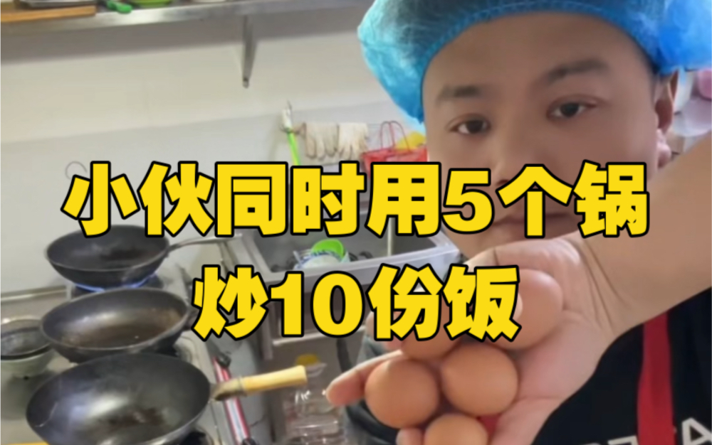 小伙同时用5个锅炒10份饭,一套操作行云流水,网友:你怎么还干上流水线了哔哩哔哩bilibili