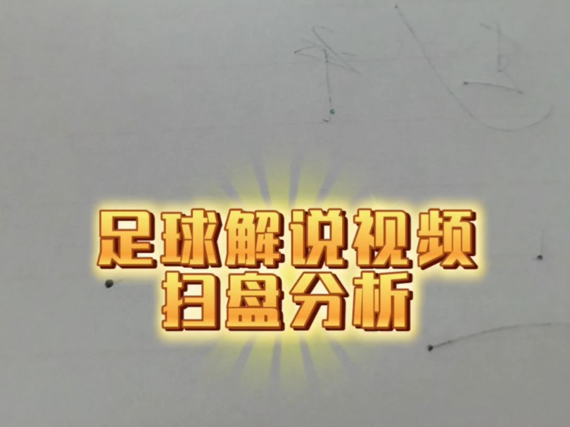 今日足球扫盘已更新哔哩哔哩bilibili