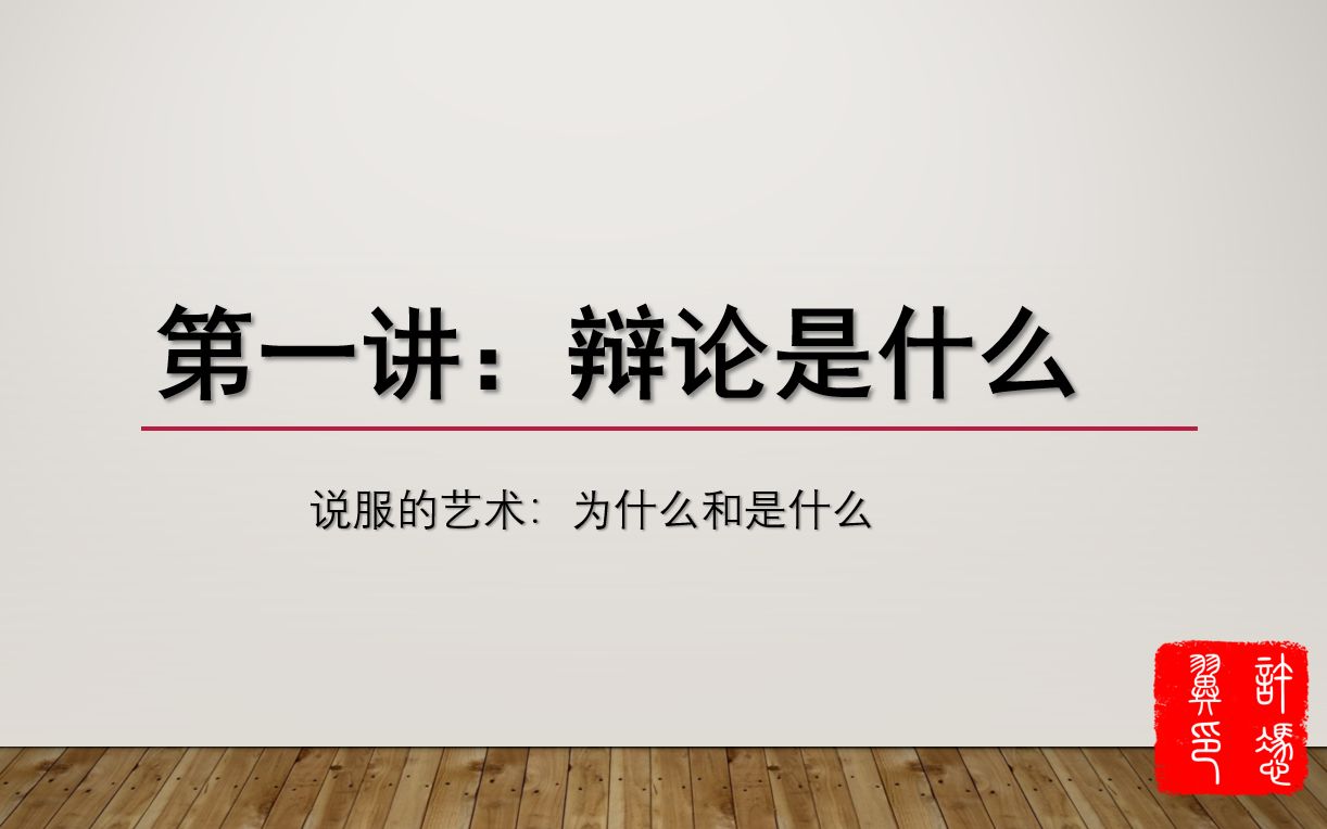 【从零开始的辩论基础】第一讲辩论是什么哔哩哔哩bilibili