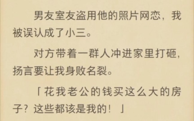 (完结)男友室友盗用他的照片网恋,我被误认成了小三哔哩哔哩bilibili