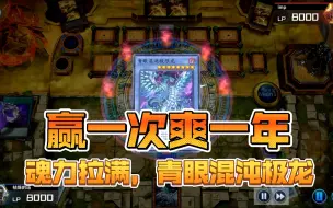 Download Video: 【游戏王MD】魂力拉满，青眼混沌MAX龙一回合秒杀