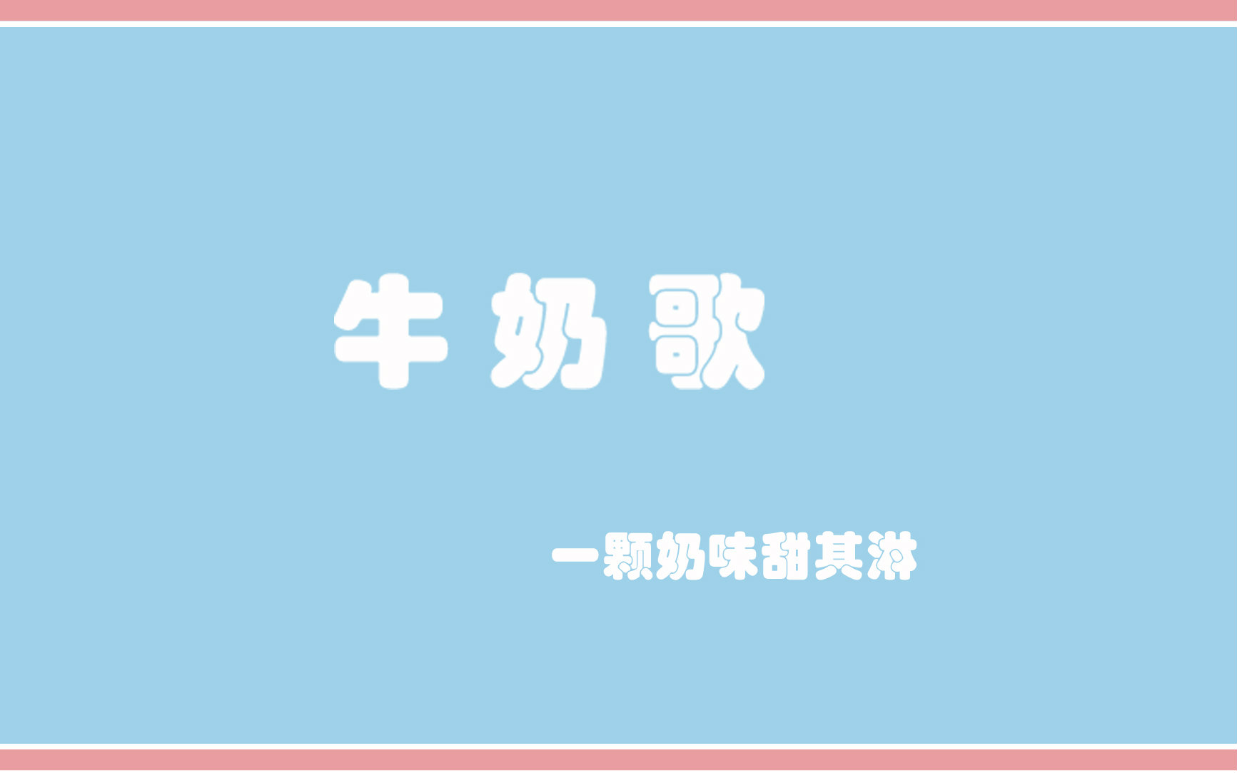 【黄其淋】牛奶歌