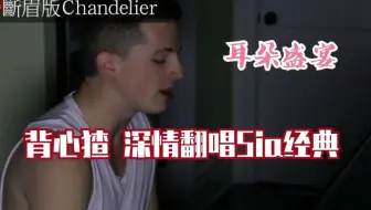 Whywhy翻唱 Sia Chandelier 自创中文版 戴耳机听 哔哩哔哩 Bilibili