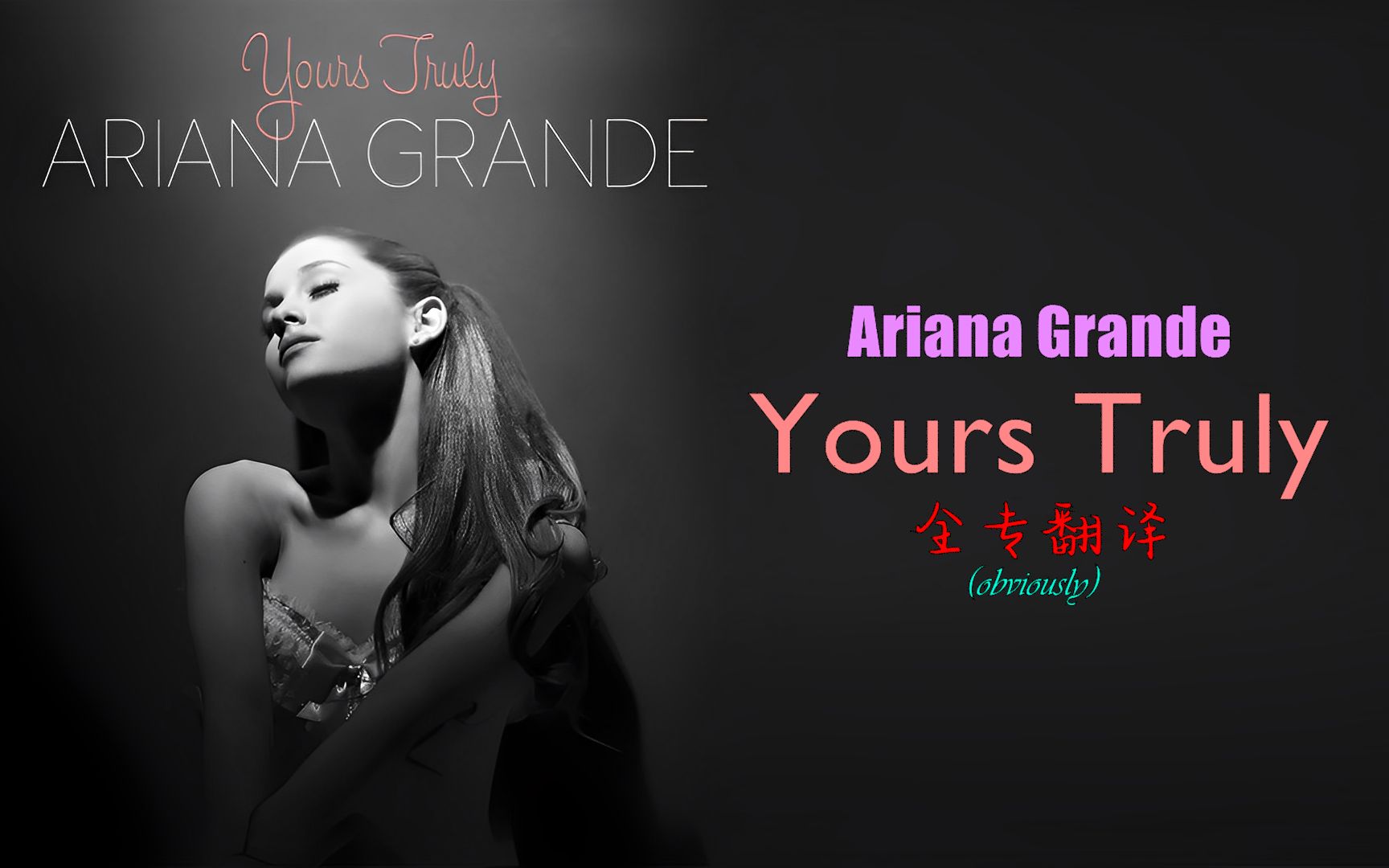 [图][全专中英翻译]Yours Truly-Ariana Grande