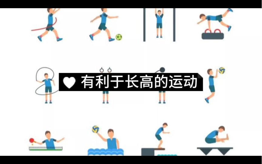 有利于长高的运动哔哩哔哩bilibili