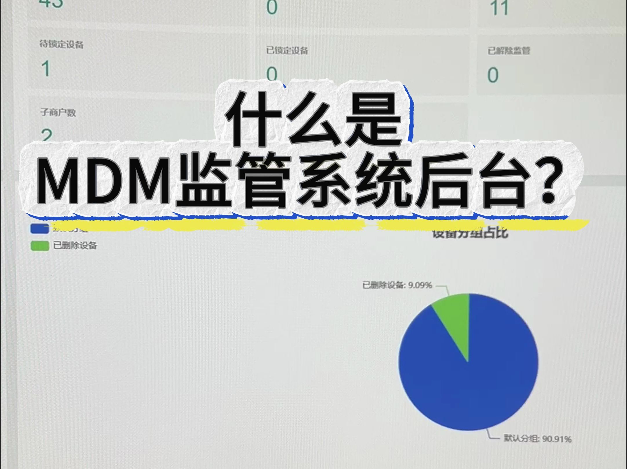 什么是MDM监管系统后台?哔哩哔哩bilibili