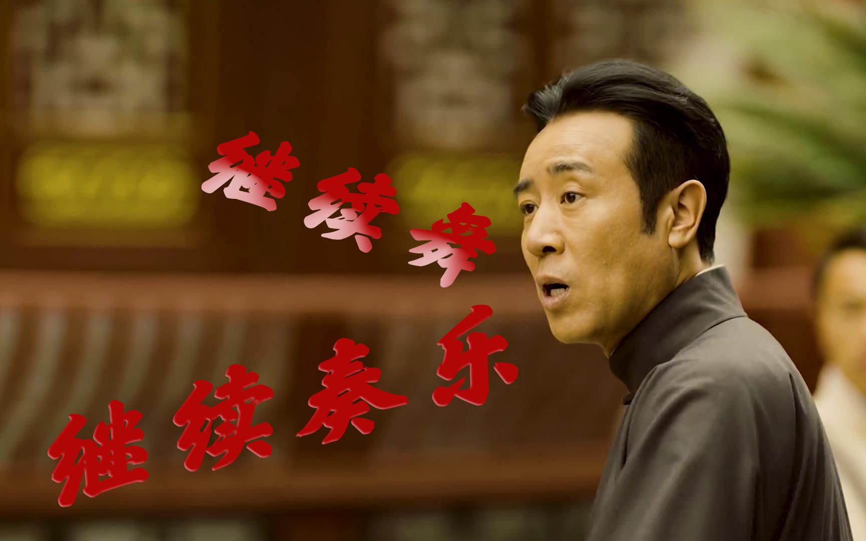 继续奏乐!继续舞!