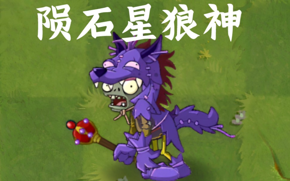 [图]（pvz2僵尸互怼）陨星神狼 VS 各种僵尸