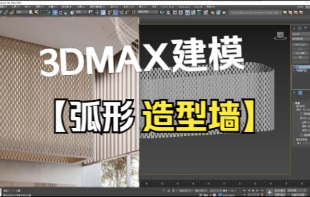 3dmax圆角弧形造型墙建模教程【室内设计教学】哔哩哔哩bilibili