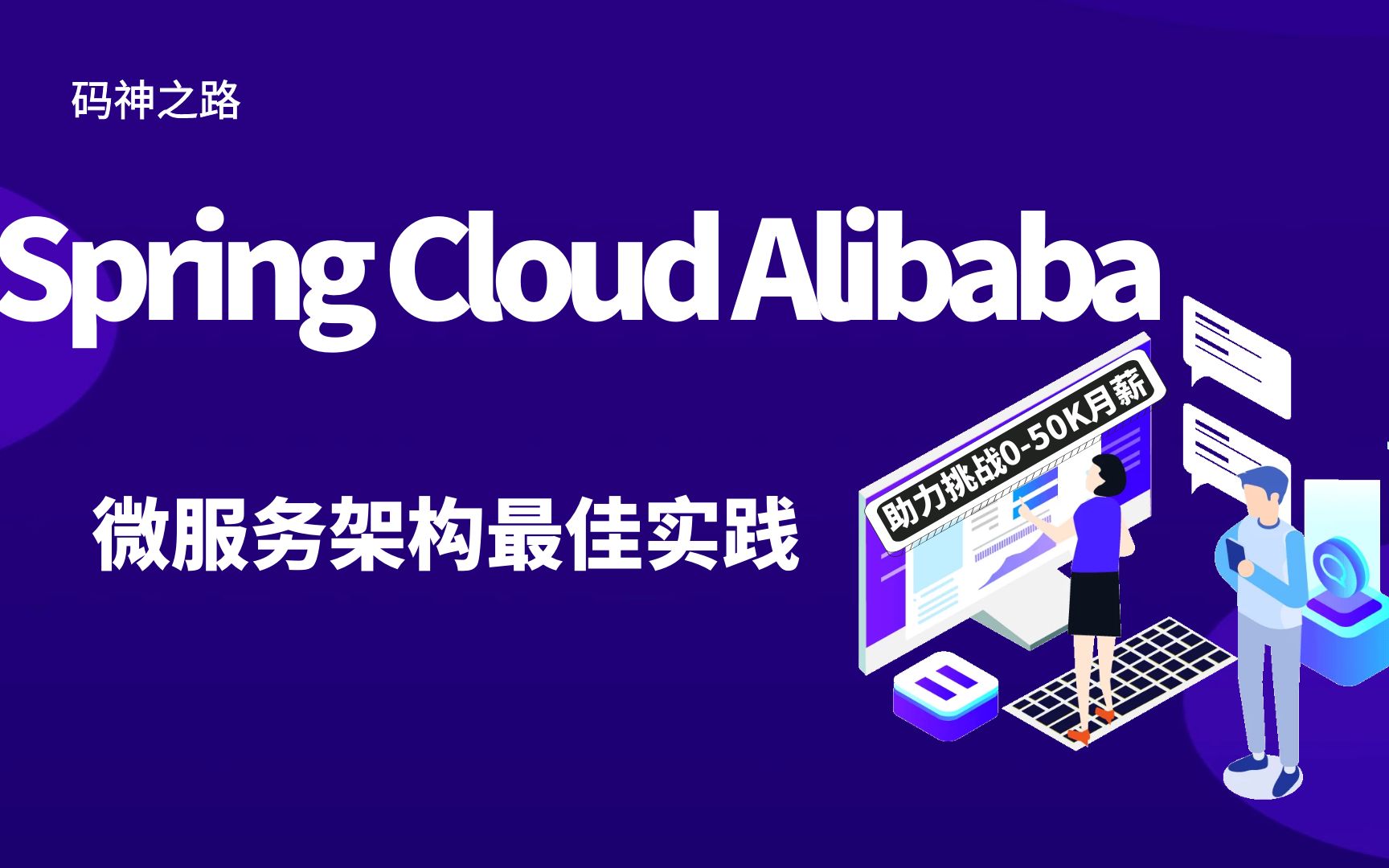 【码神之路】Spring Cloud Aibaba,微服务架构最佳实践,通俗易懂,十年大厂程序员讲解哔哩哔哩bilibili