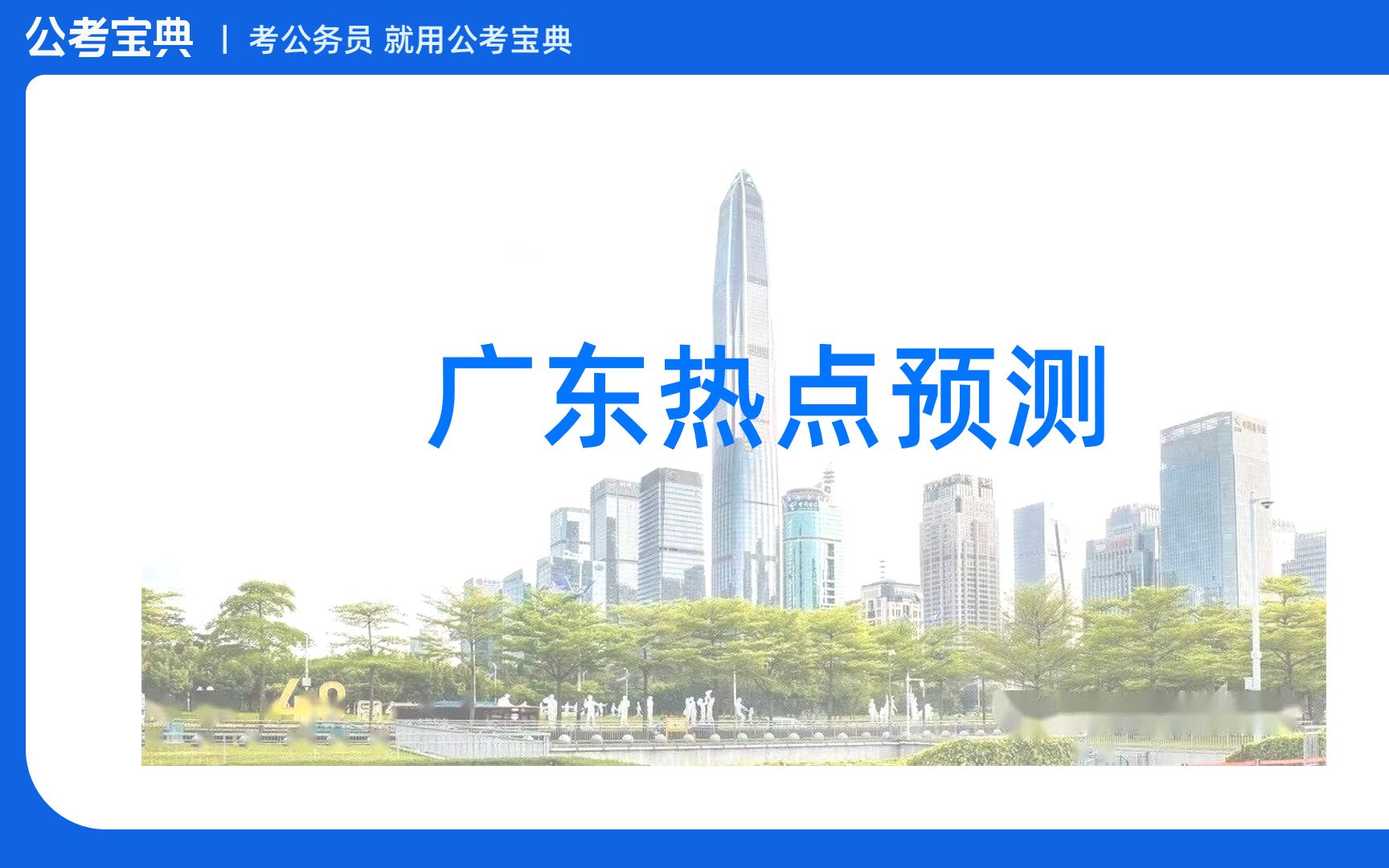 【申论】广东省考的同学看过来!你们久等的热点预测来了~多次押中国考江苏浙江真题哟哔哩哔哩bilibili