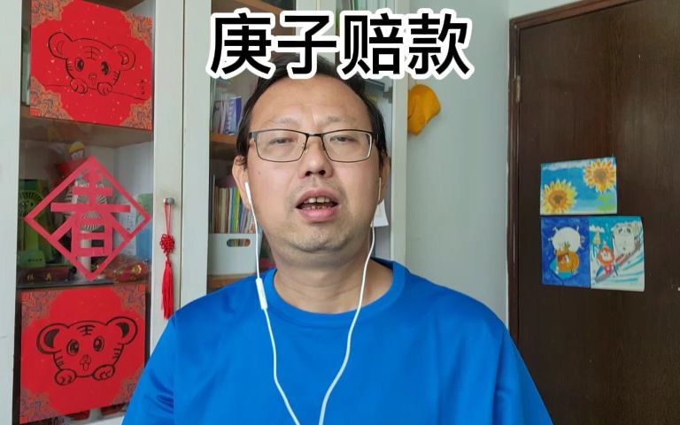 庚子赔款到底赔了多少钱哔哩哔哩bilibili