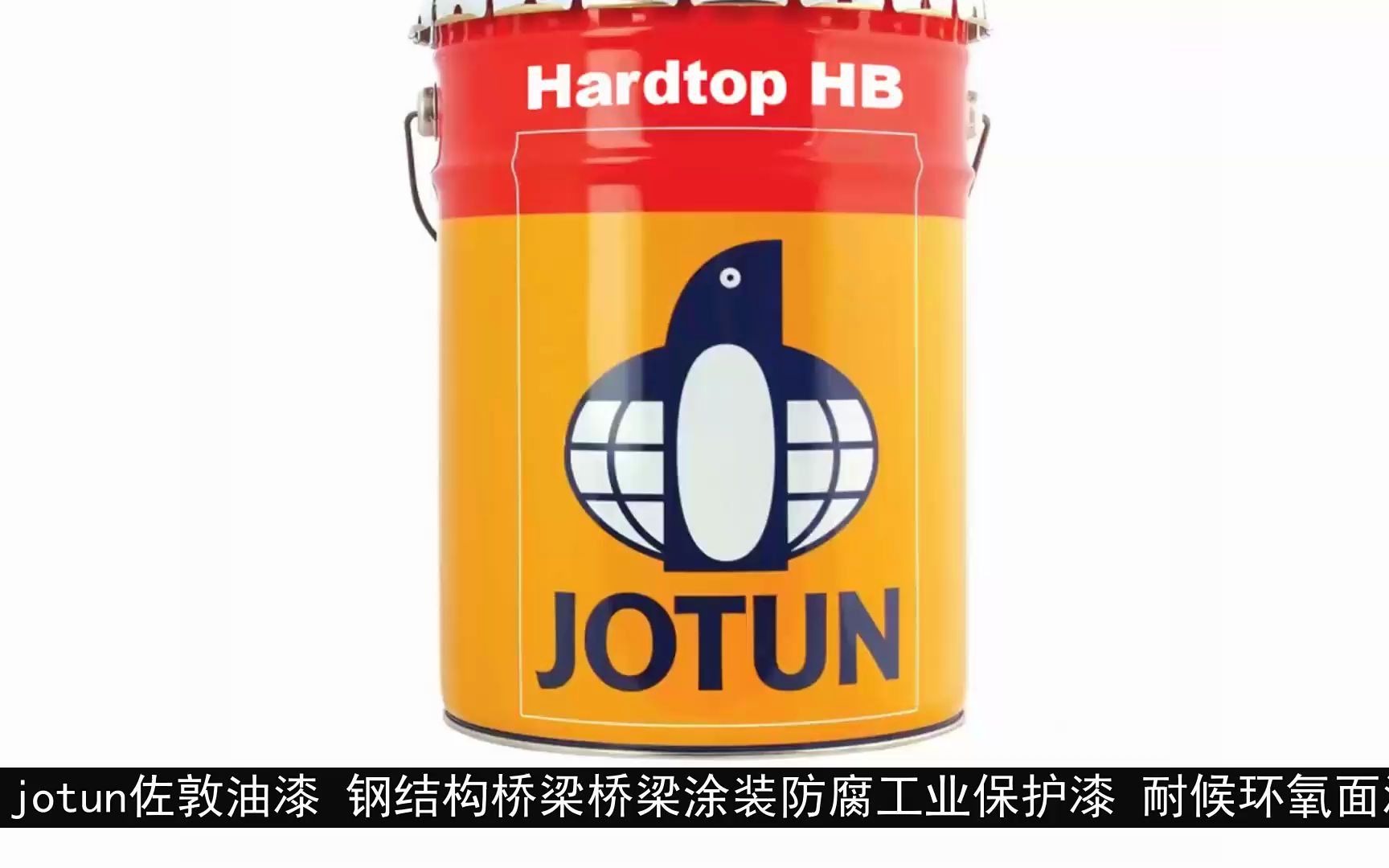 jotun佐敦油漆 钢结构桥梁桥梁涂装防腐工业保护漆 耐候环氧面漆
