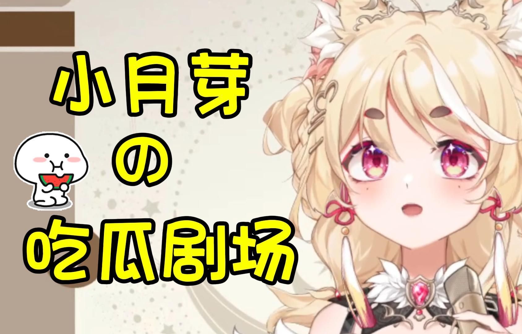 【月芽儿吃瓜剧场】真正的时间管理大师?脚踏七条船?