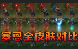 Download Video: 【皮肤对比】亡灵战神 赛恩全6款皮肤横向对比！（史上最全）