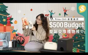 Download Video: $500Gadget聖誕交換禮物推介 - Gadgets、家品、玩具、電競用品、美妝產品 - 男女合用｜中文字幕 - 廣東話 -Price.com.hk