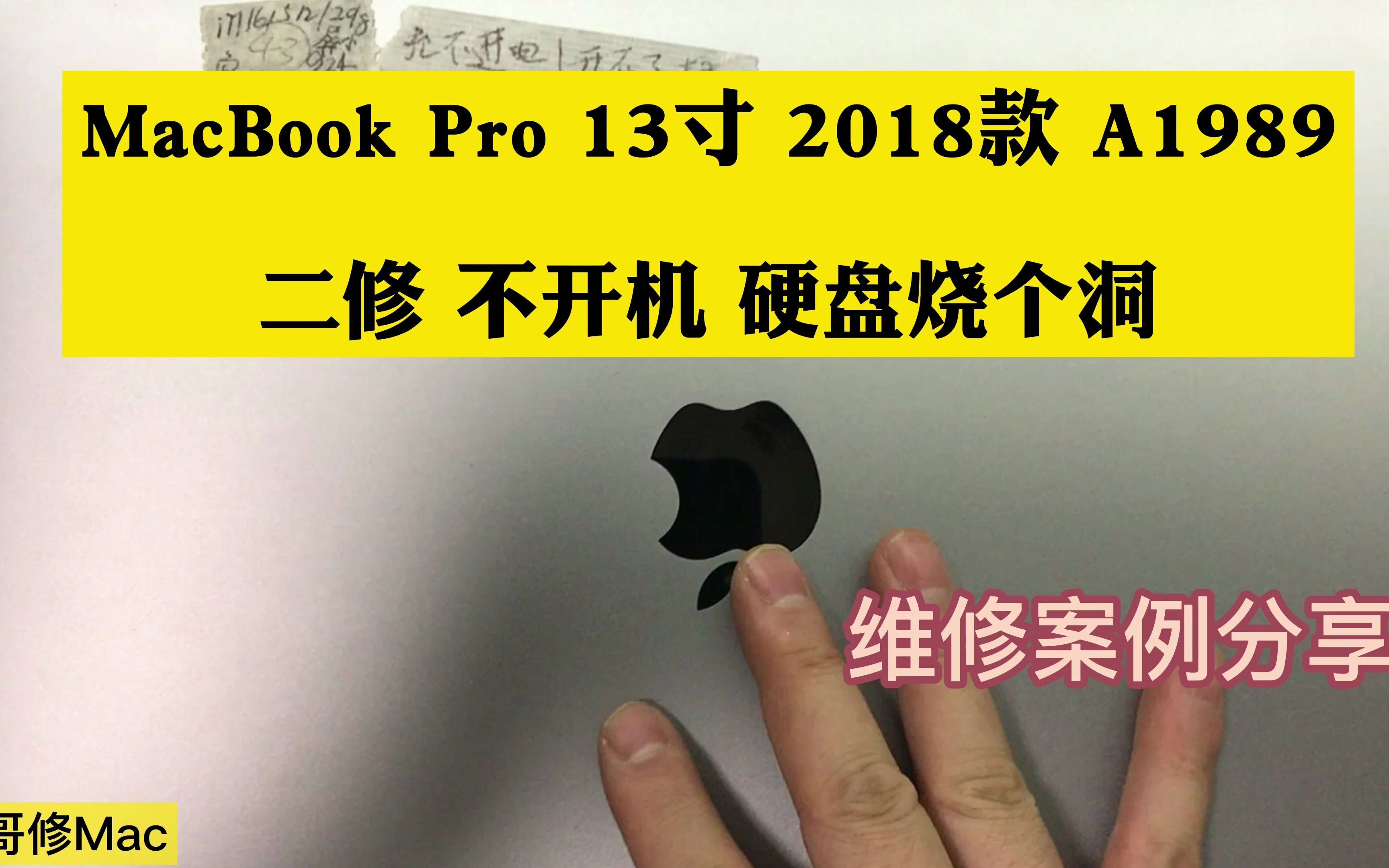 MacBook Pro 13寸 2018款 A1989 不开机 黑屏 不充电 不触发 硬盘 损坏 烧了一个洞哔哩哔哩bilibili