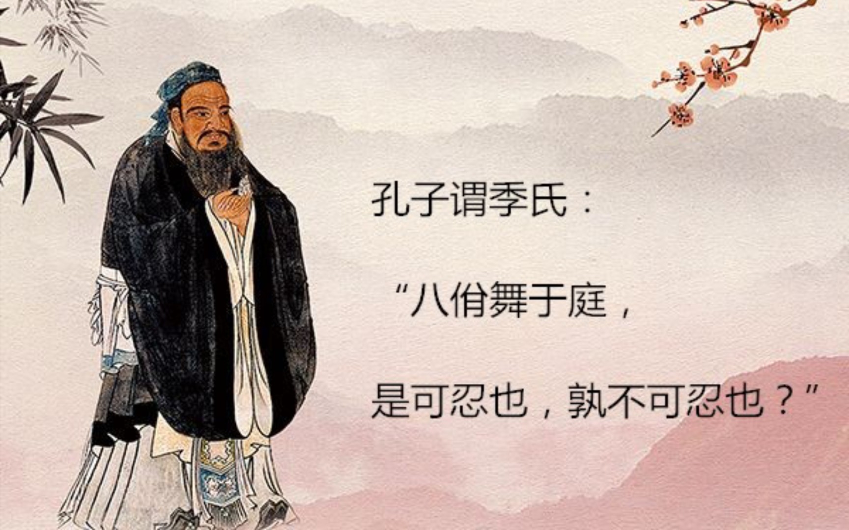 论语61八佾第三