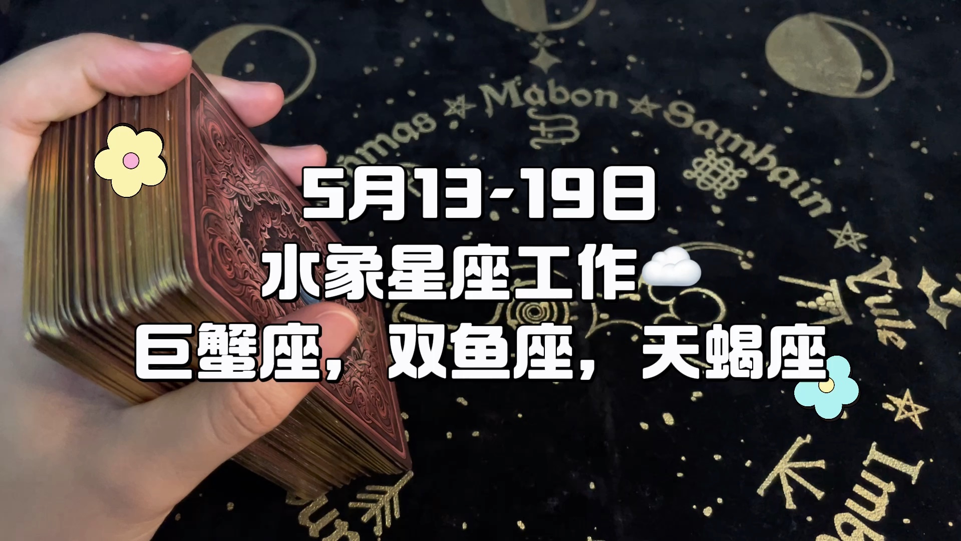 【5月13-19日】水象星座本周工作yun,巨蟹座,双鱼座