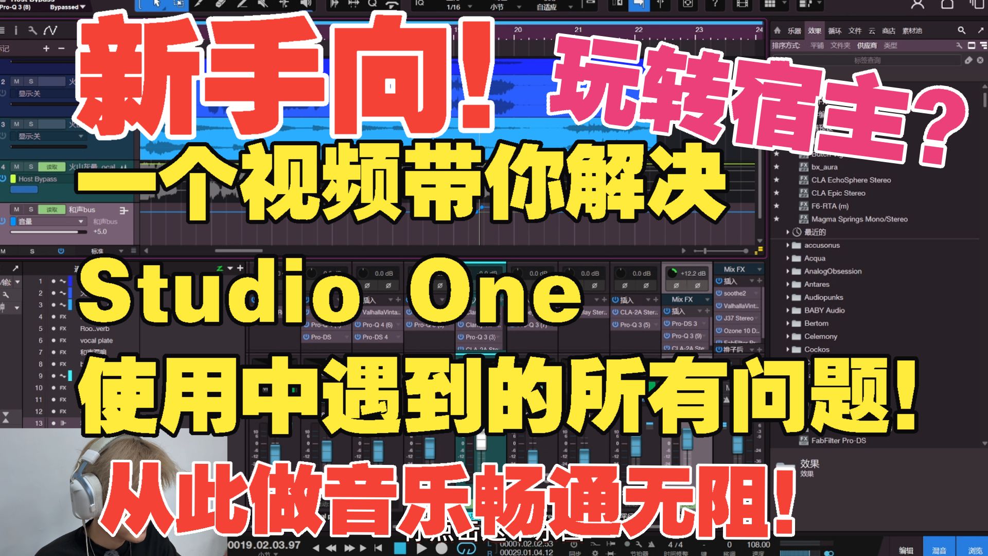 从零开始混音教学--Studio one宿主篇（新手进阶向）--一个视频带你解决所有Studio one宿主使用中遇到的问题，从此玩转宿主~做音乐畅通无阻！