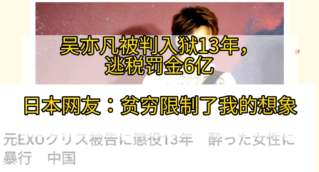 吴亦凡被判入狱13年罚金6亿,日本网友:贫穷限制了我的想象...哔哩哔哩bilibili