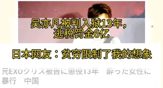 Download Video: 吴亦凡被判入狱13年罚金6亿，日本网友：贫穷限制了我的想象。。。