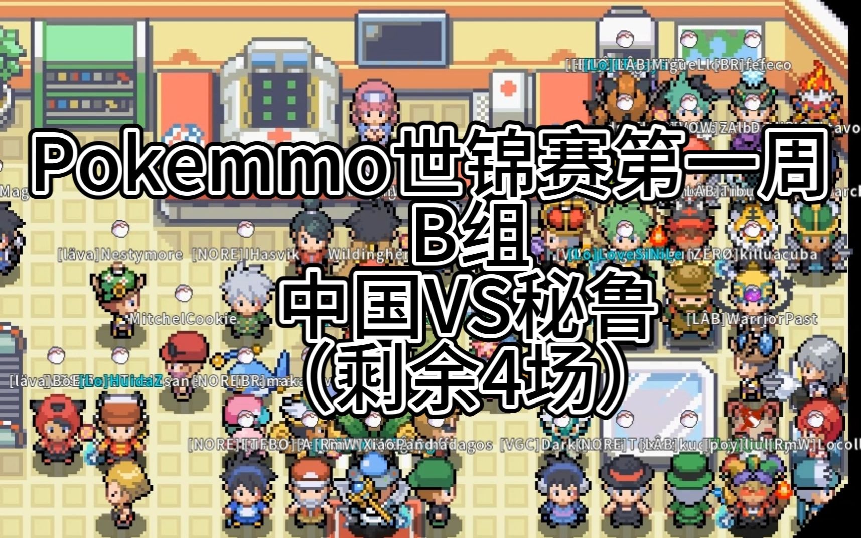 Pokemmo世锦赛 B组 中国VS秘鲁(剩余4场)网络游戏热门视频