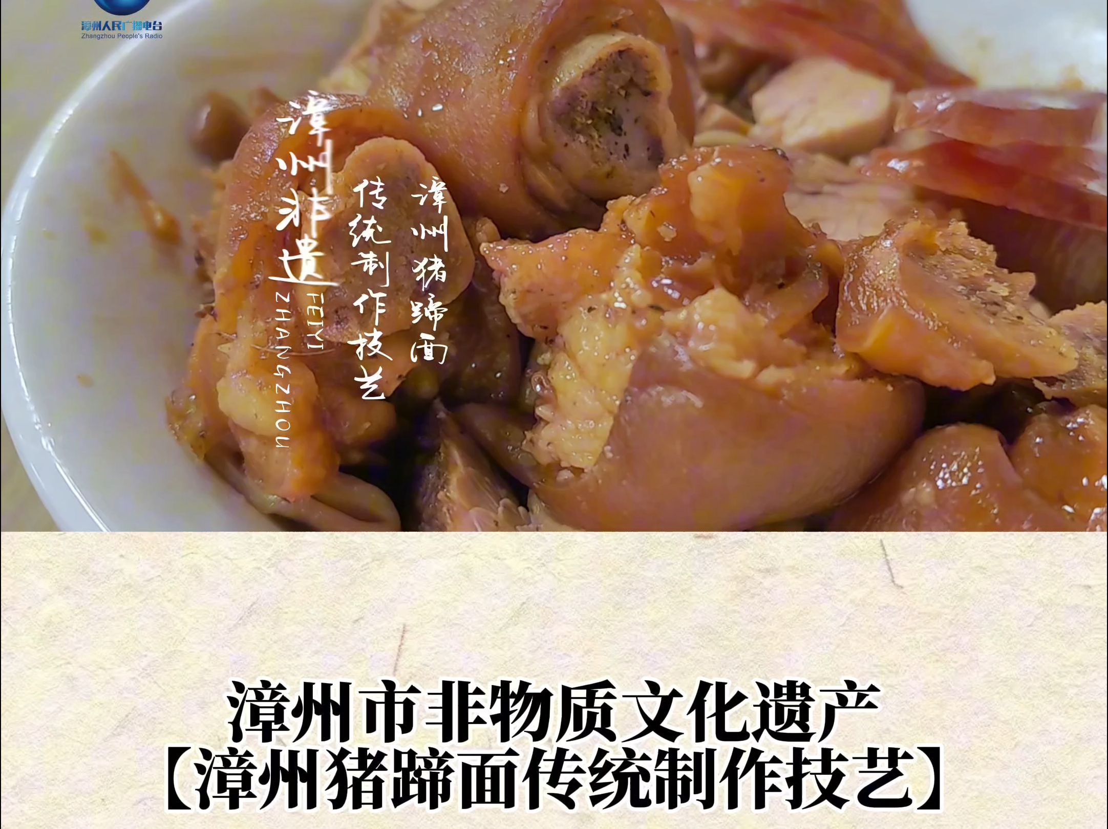 闽人智慧|漳州猪蹄面传统制作技艺#漳州非遗 (漳州综合广播 林志强 邓