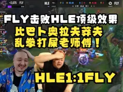 Download Video: 德云色看FLY击败HLE顶级效果：比巴卜奥拉夫莽夫乱拳打屎老师傅！