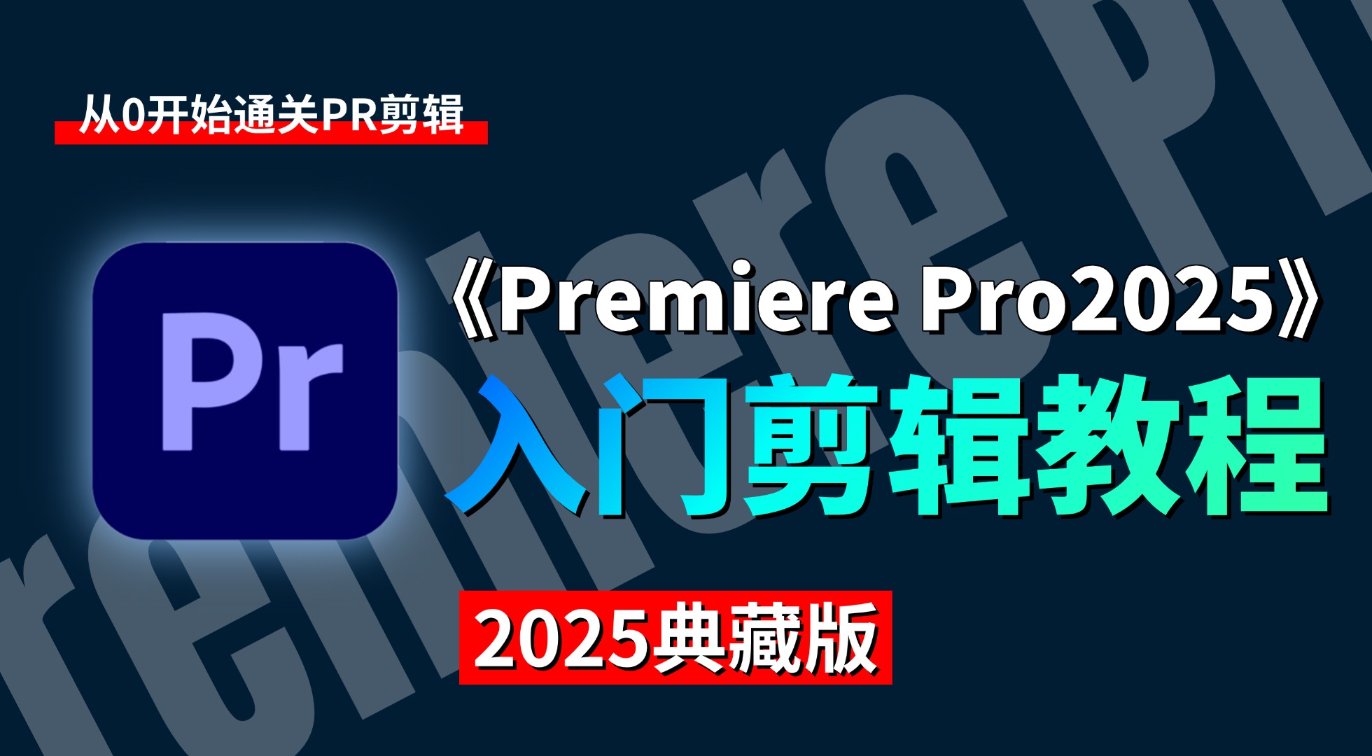 【PR教程】100集(全)从零开始学Premiere Pro软件基础(2025新手入门实用版PR教程)持续更新中~哔哩哔哩bilibili