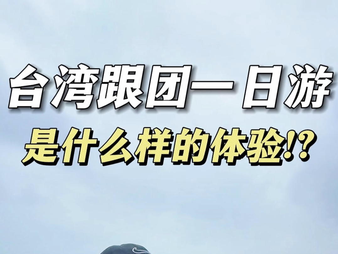 在台湾跟团一日游 是什么样的一种体验?#台湾旅游 #台湾 #台湾省哔哩哔哩bilibili