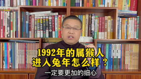 1992年出生的属猴人进入2023年兔年怎么样?1992年的属猴人进入兔年要注意什么?哔哩哔哩bilibili