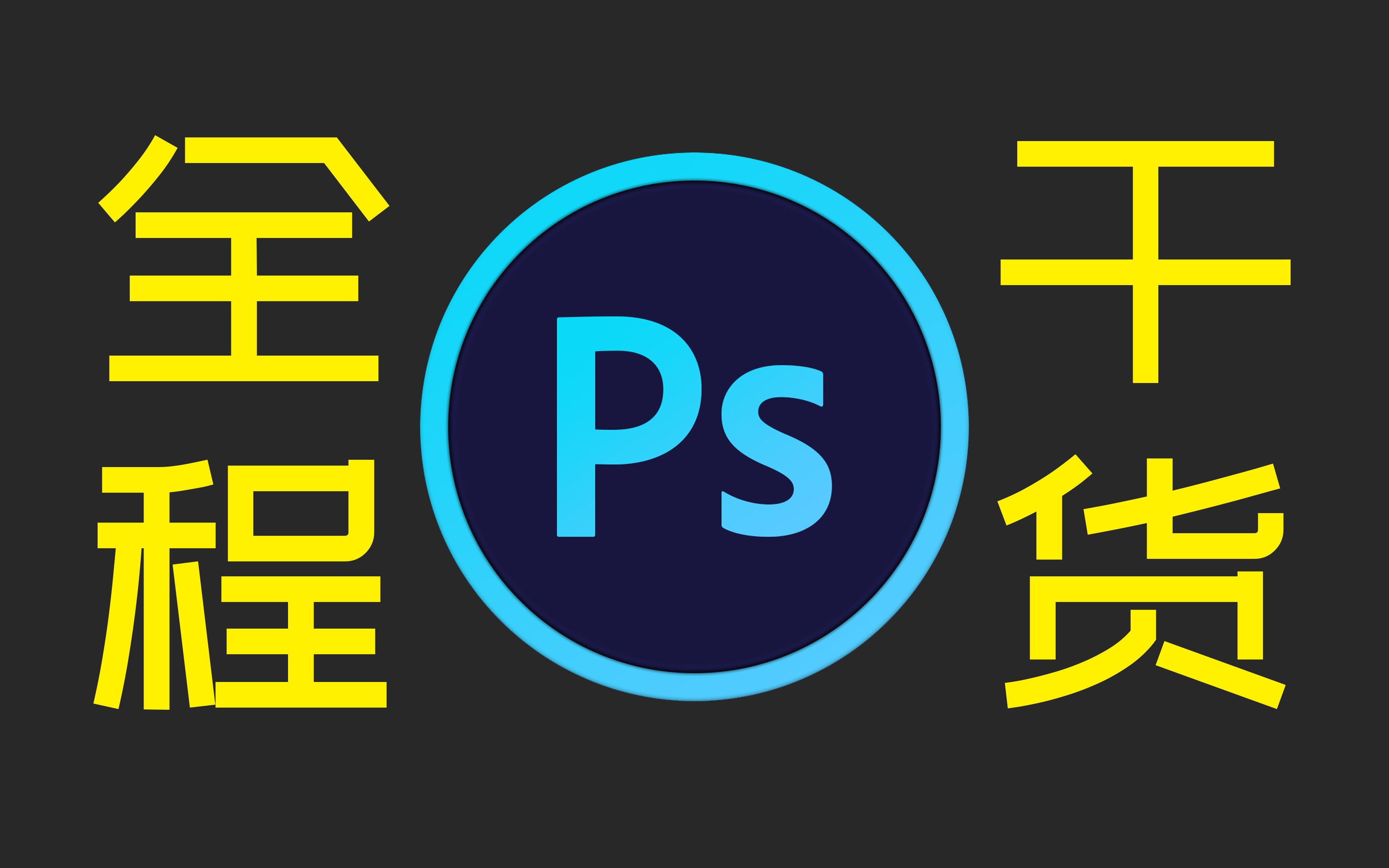 【Photoshop 教程】全网最简单最容易上手的PS入门超干货教程(全程干货:0基础极速上手!初学者必备!)第一季哔哩哔哩bilibili