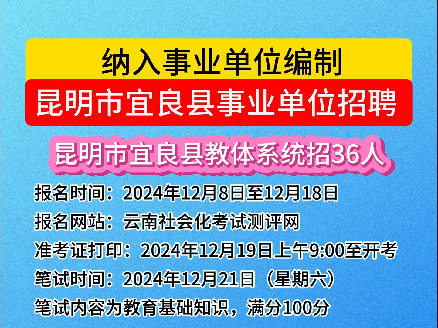 纳入事业单位编制!昆明市宜良县事业单位招聘66人!哔哩哔哩bilibili