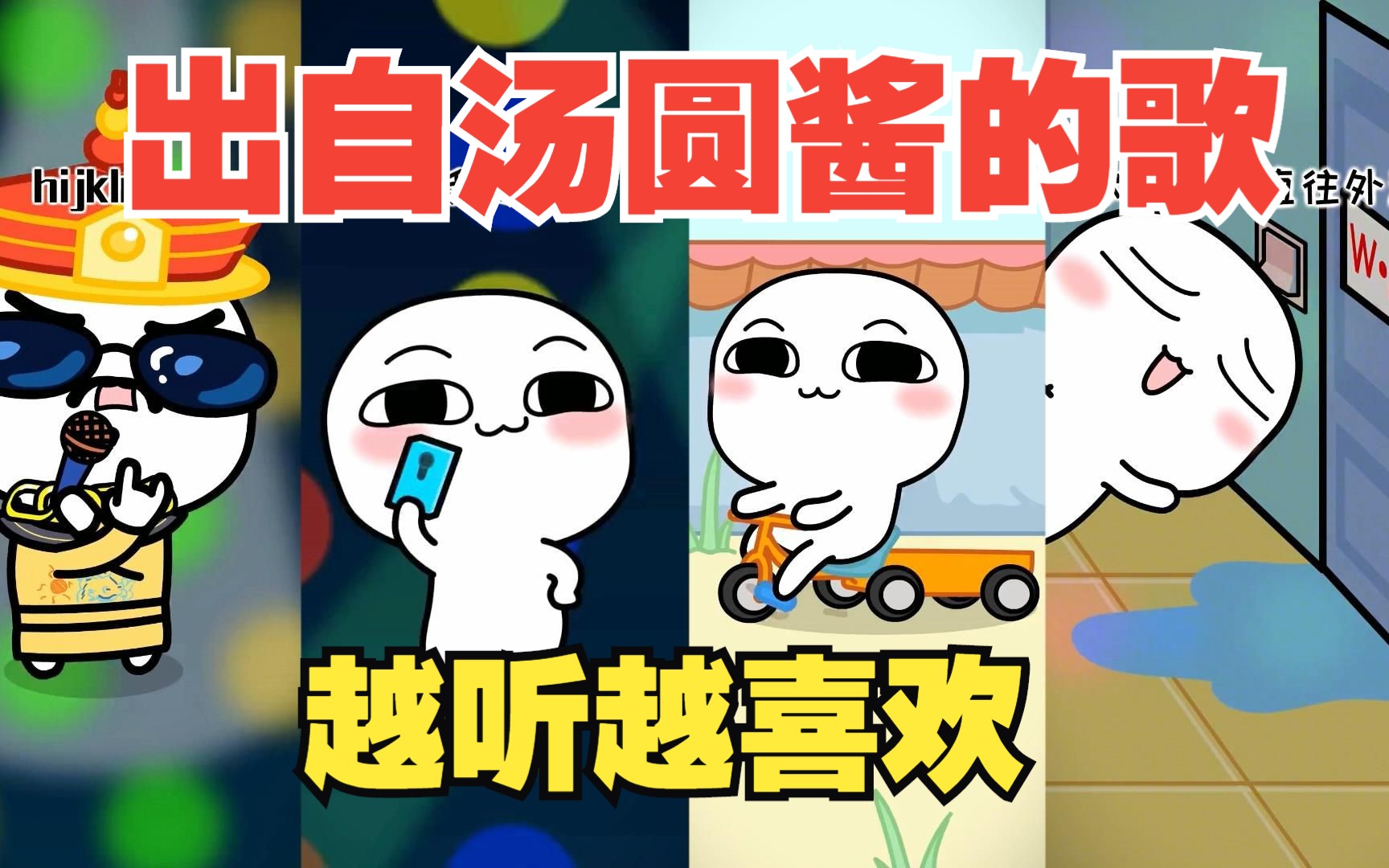 盘点出自汤圆酱的歌,简直不要太好听,不得不说真的是越听越喜欢.