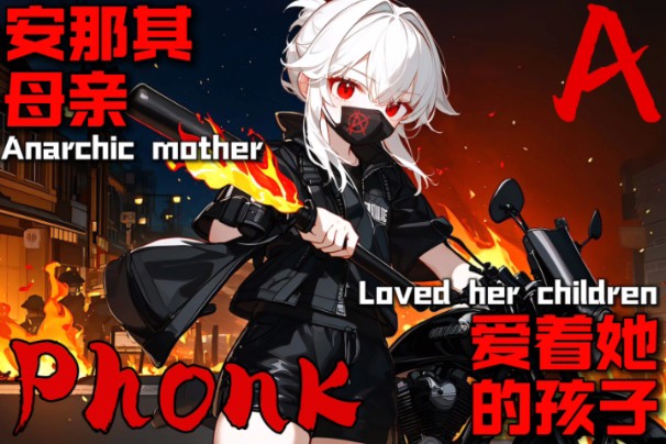 【安那其主义Phonk】“安那其母亲爱着她的孩子”Anarchic mother loved her children Phonk版哔哩哔哩bilibili