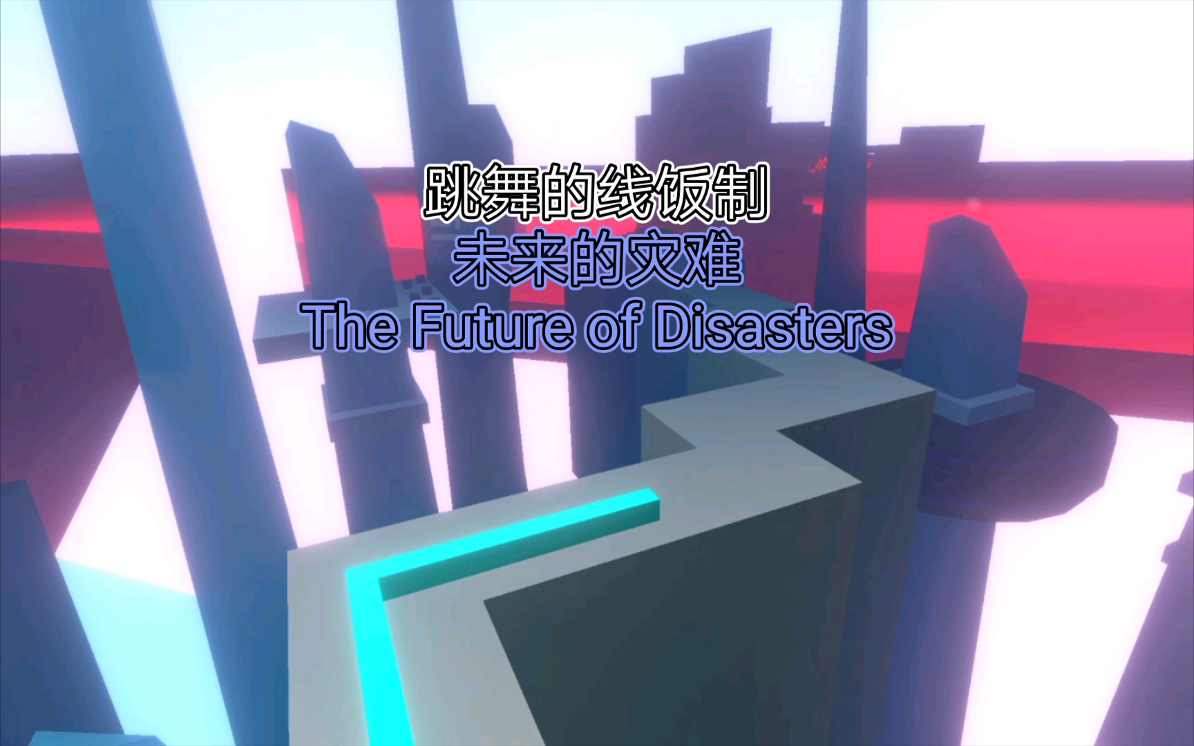 [图]跳舞的线饭制 未来的灾难The Future of Disasters试玩（有彩蛋）