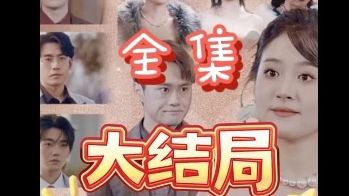 【团宠千金】无删减199全集4K哔哩哔哩bilibili