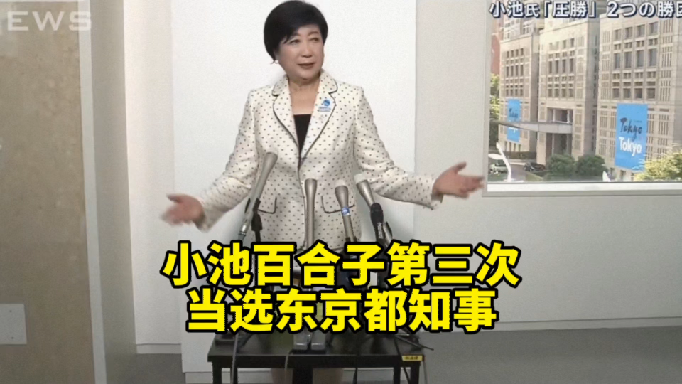 [图]被日媒称为“女帝”的小池百合子第三次当选东京知事，压倒性胜出背后是周密的策略