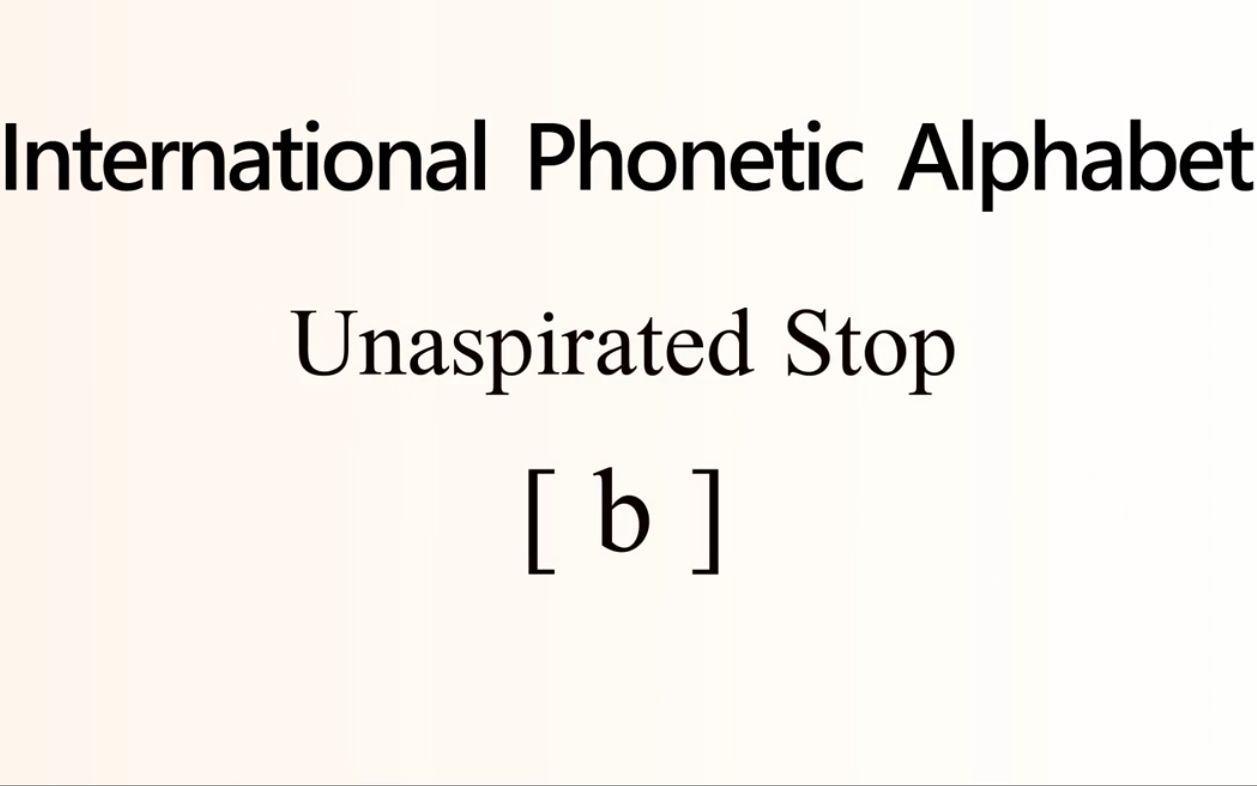 真正的国际音标不送气爆破音 Unaspirated Stop哔哩哔哩bilibili