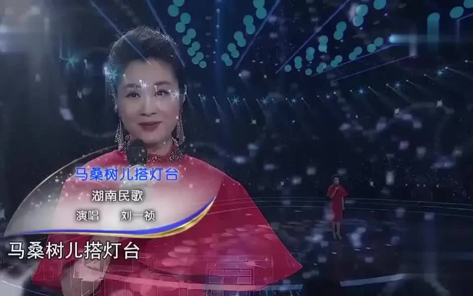 [图]中国民歌-马桑树儿搭灯台-刘一祯演唱欣赏。