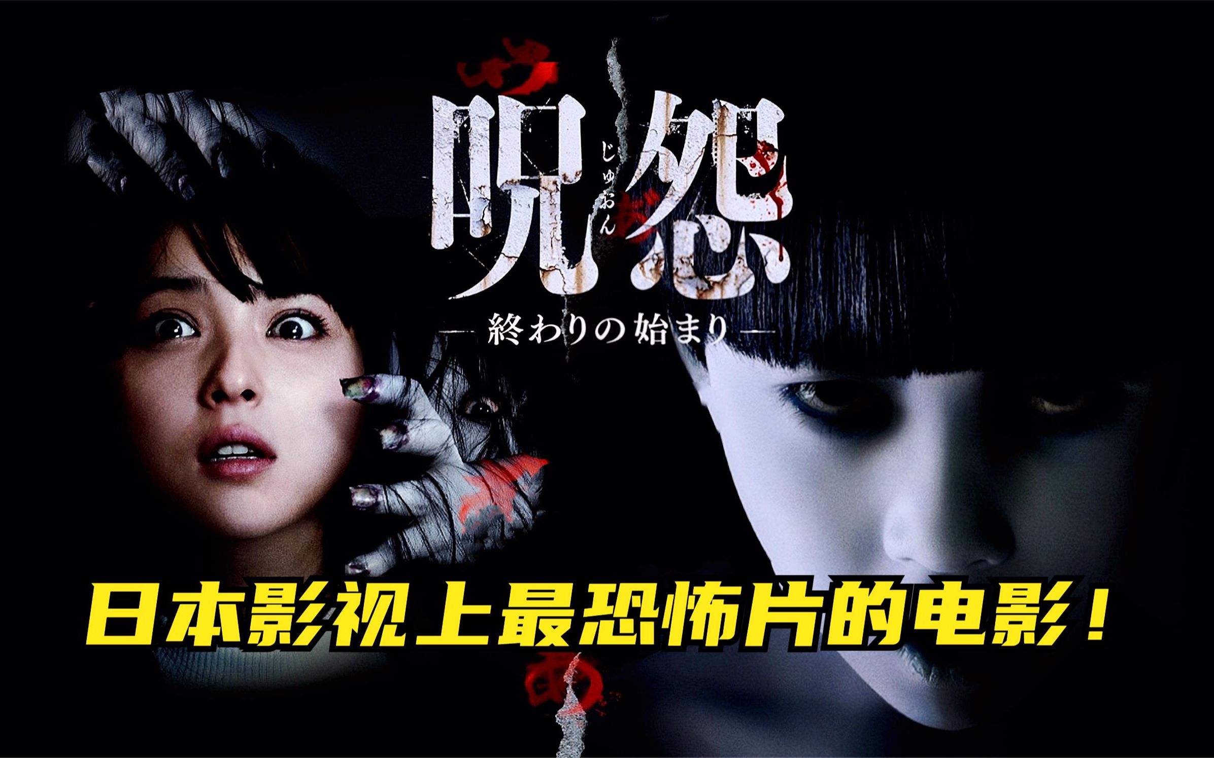 日本影史上最恐怖的电影《咒怨:终结的开始》,它来了!