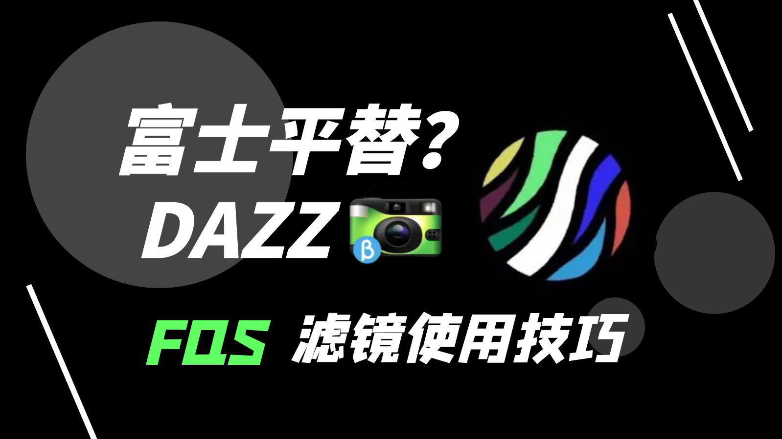 DAZZ相机最像富士的一次?哔哩哔哩bilibili